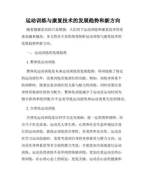 运动训练与康复技术的发展趋势和新方向