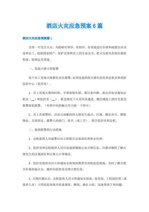 酒店火灾应急预案6篇