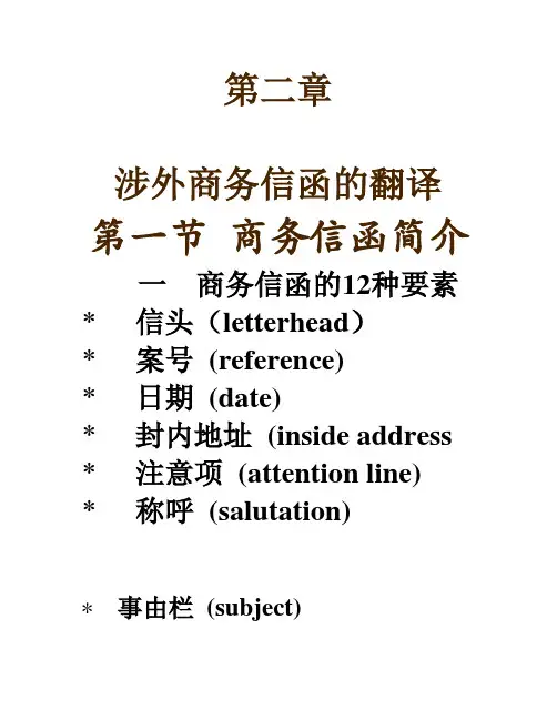 广东自考商务英语翻译_第二章_涉外商务信函的翻译