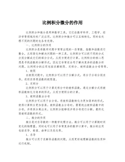 比例积分微分的作用