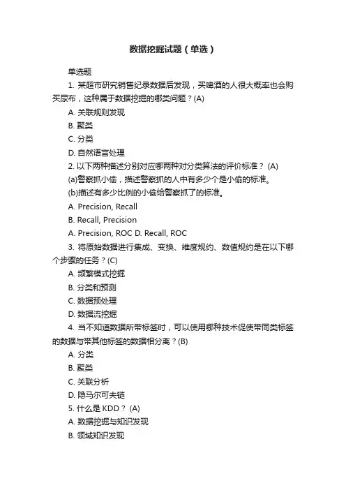 数据挖掘试题（单选）