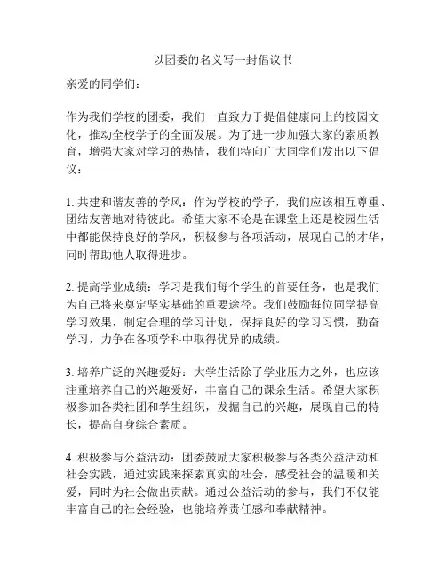 以团委的名义写一封倡议书