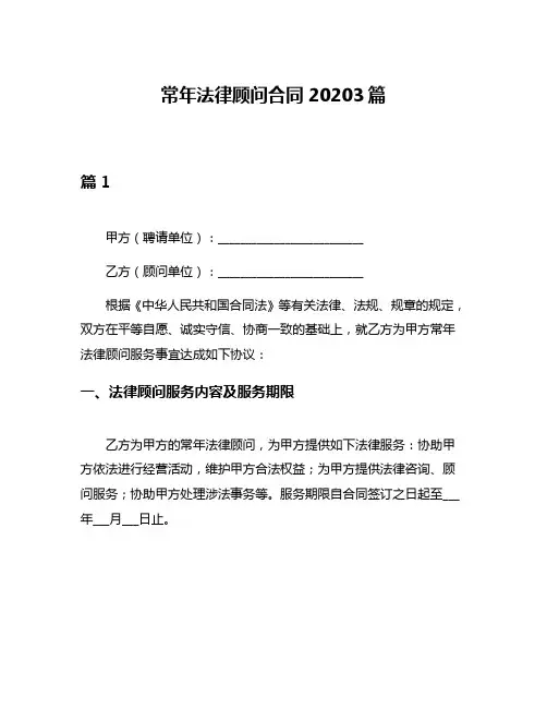 常年法律顾问合同20203篇