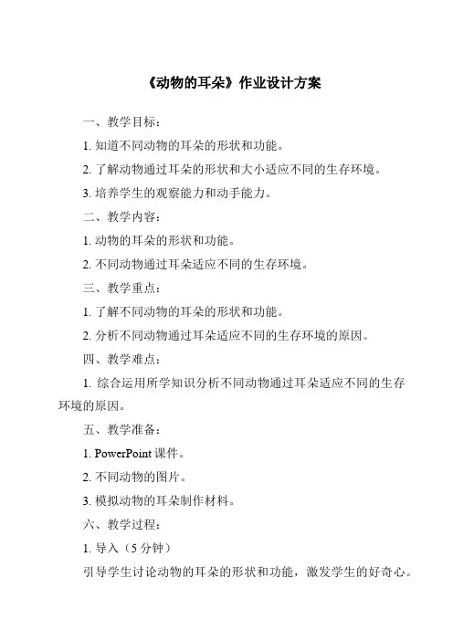 《动物的耳朵》作业设计方案