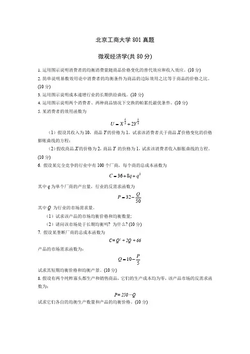 北京工商大学801真题
