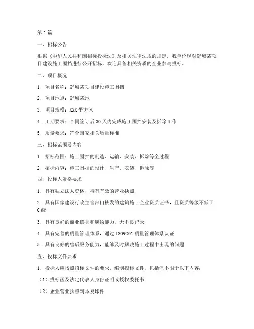 舒城施工围挡招标信息公示(3篇)