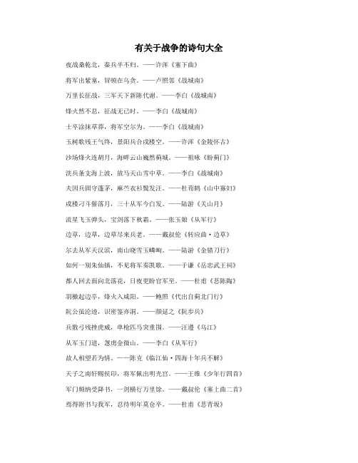 有关于战争的诗句大全