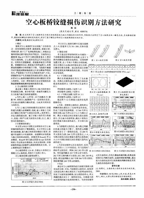 空心板桥铰缝损伤识别方法研究