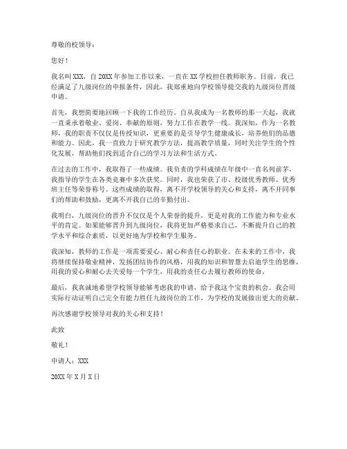 教师九级岗位晋级申请书