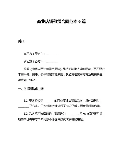 商业店铺租赁合同范本6篇