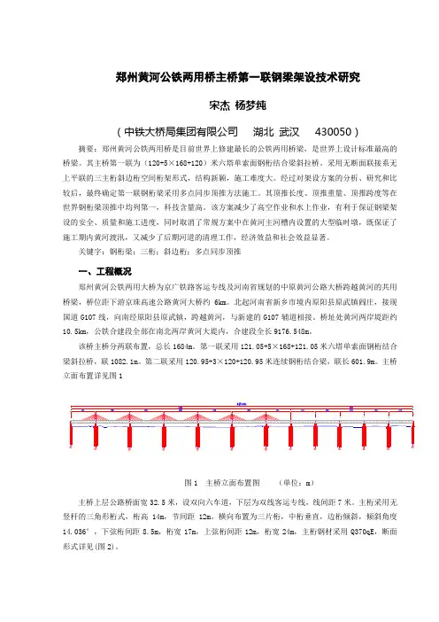 郑州黄河公铁两用桥主桥第一联钢梁架设技术(2003版)