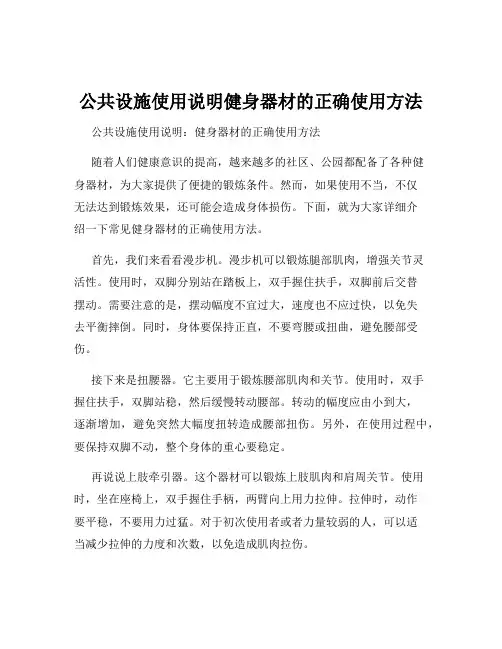 公共设施使用说明健身器材的正确使用方法