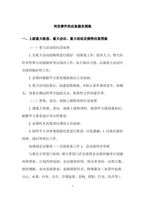突发事件的应急服务预案1