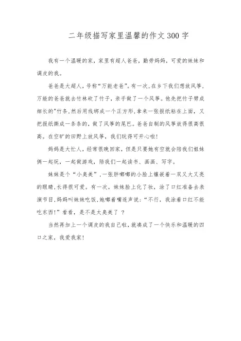 二年级描写家里温馨的作文300字