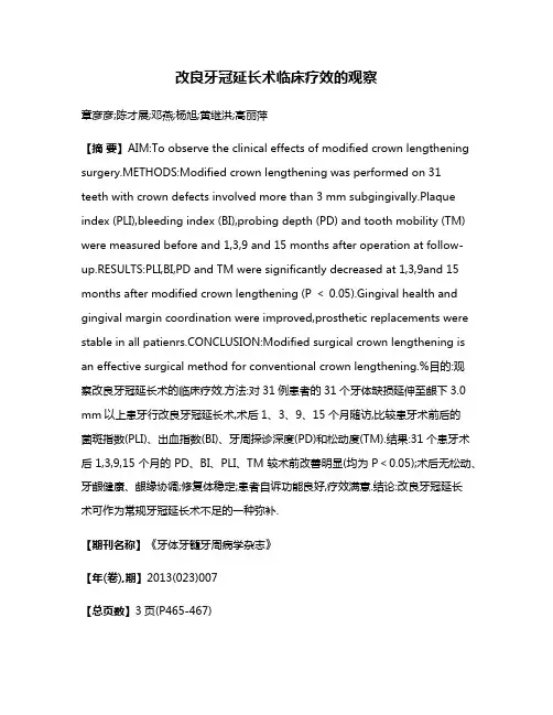 改良牙冠延长术临床疗效的观察
