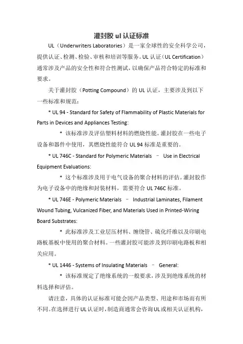灌封胶ul认证标准