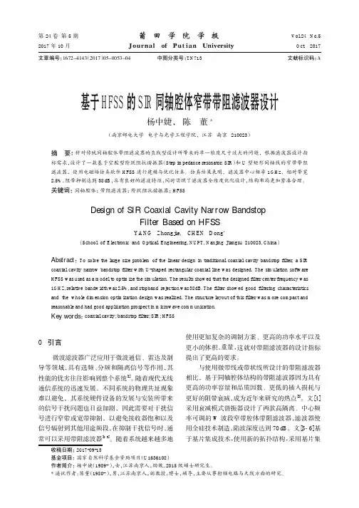 基于HFSS的SIR同轴腔体窄带带阻滤波器设计