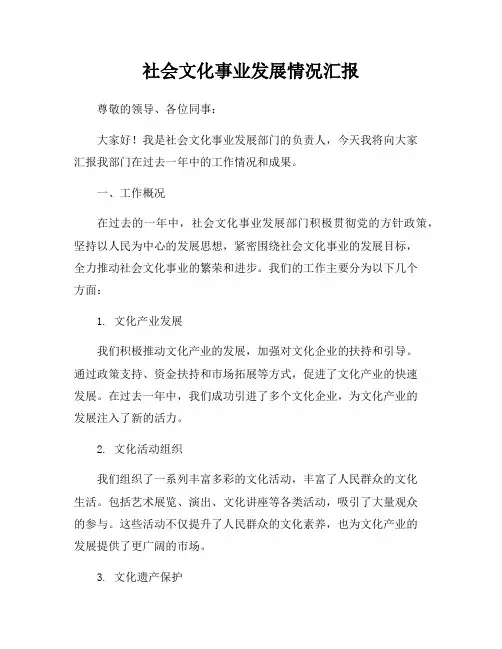 社会文化事业发展情况汇报