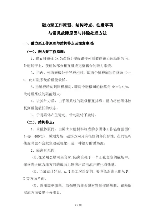 磁力泵工作原理、结构特点、注意事项与常见故障原因与排除处理方法
