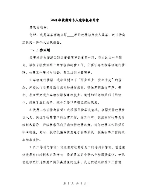 2024年收费站个人述职报告范本(3篇)