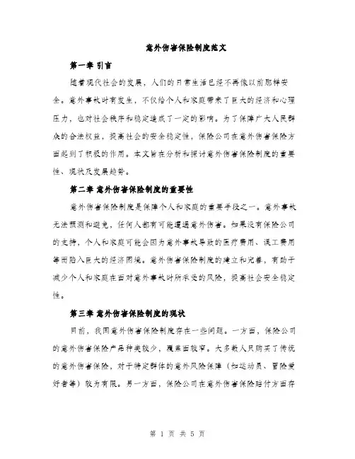 意外伤害保险制度范文
