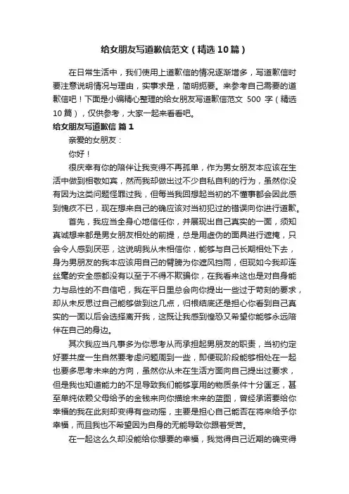 给女朋友写道歉信范文（精选10篇）