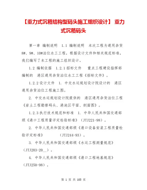 【重力式沉箱结构型码头施工组织设计】 重力式沉箱码头