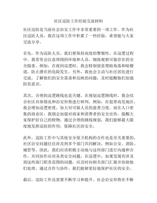 社区巡防工作经验交流材料