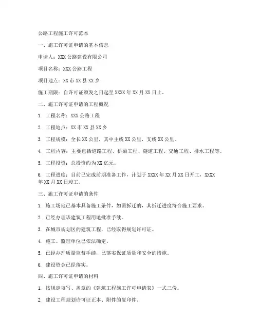 公路工程施工许可范本