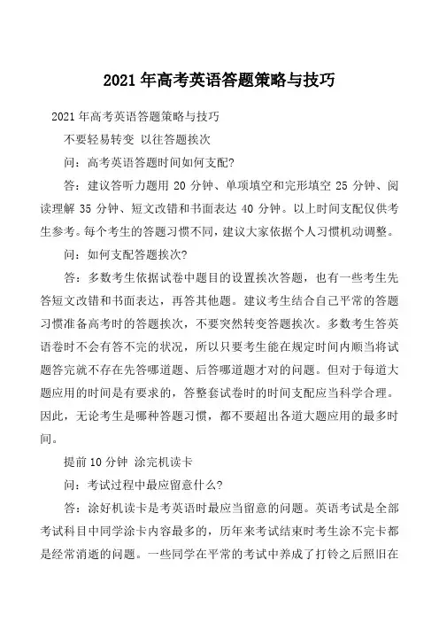 2021年高考英语答题策略与技巧