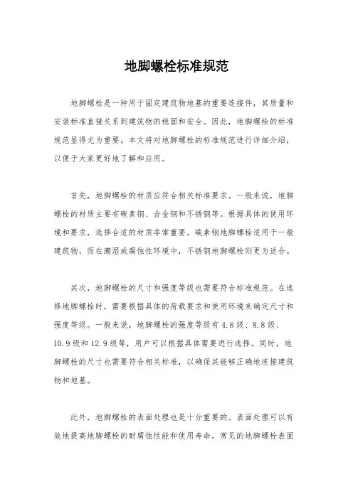地脚螺栓标准规范
