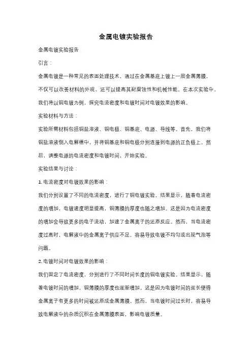 金属电镀实验报告