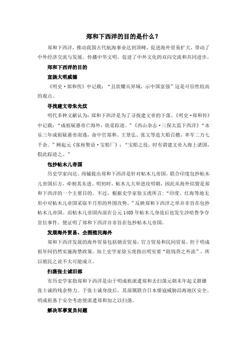 历史典故：郑和下西洋的目的是什么