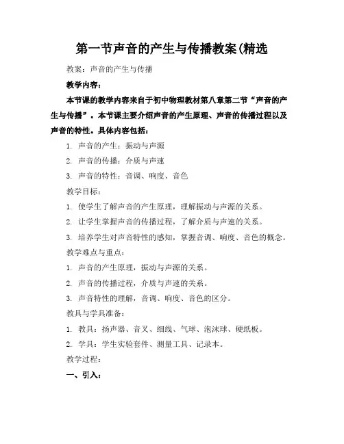 第一节声音的产生与传播教案(精选