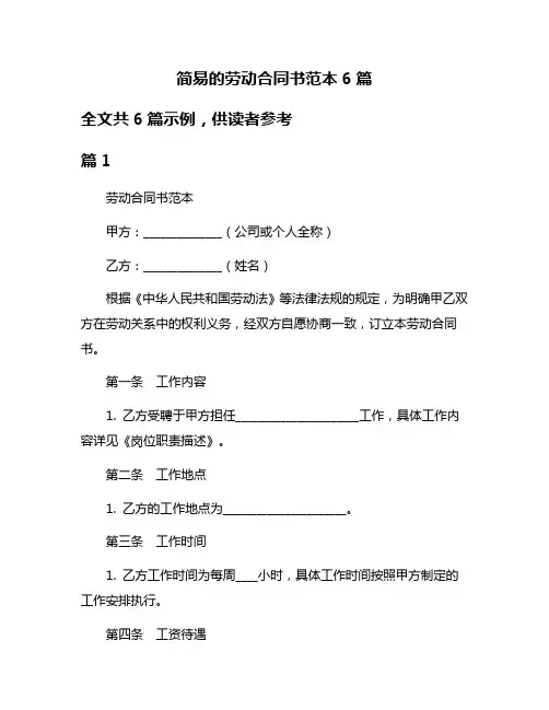 简易的劳动合同书范本6篇