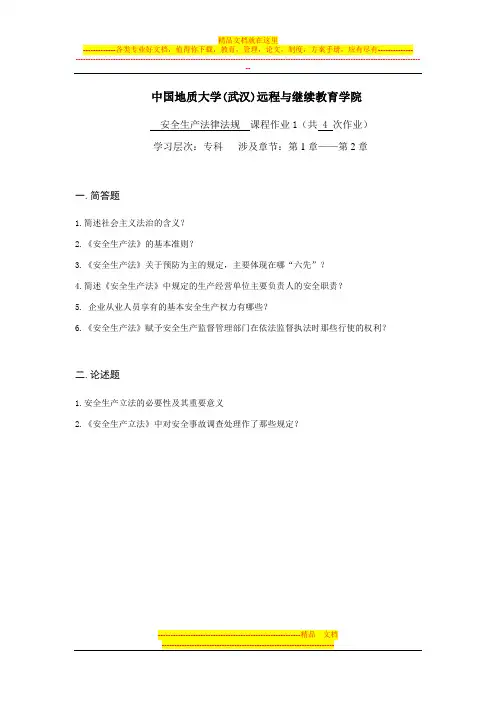安全生产法律法规阶段性作业1