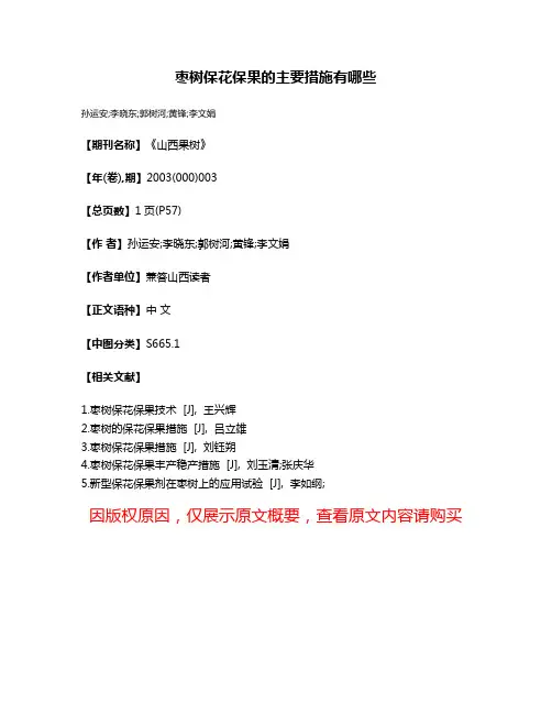 枣树保花保果的主要措施有哪些