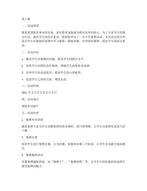 小学象棋活动总结(3篇)