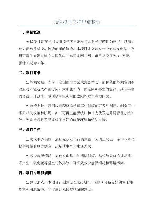 光伏项目立项申请报告