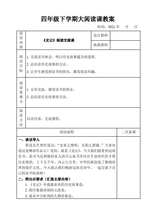 《史记》阅读交流课教案
