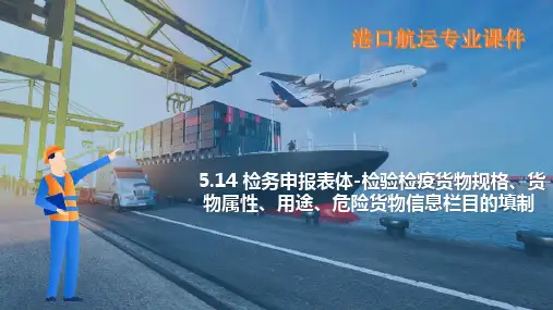 报关单填制—检务申报表体之检验检疫货物规格_货物属性_用途_危险货物信息