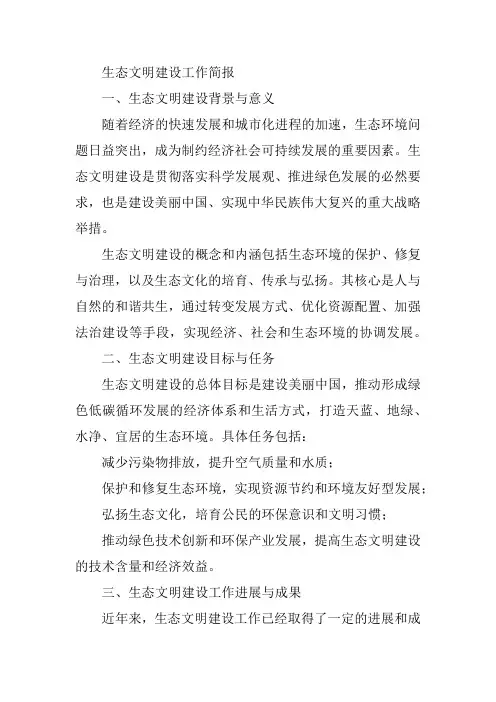 生态文明建设工作简报