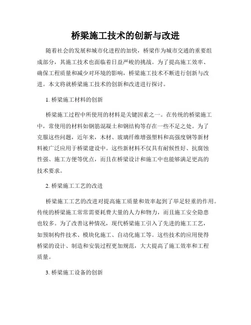 桥梁施工技术的创新与改进
