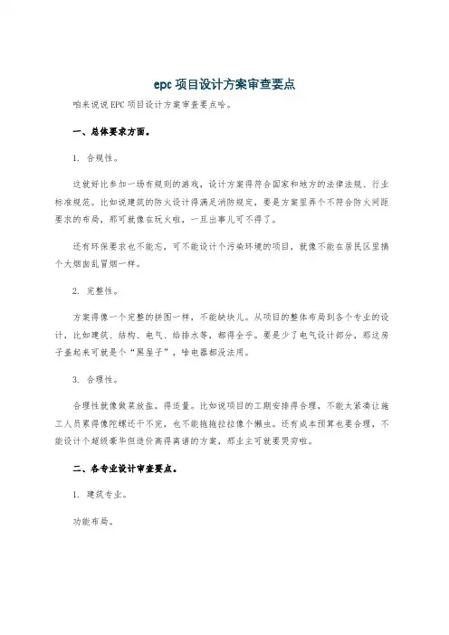 epc项目设计方案审查要点