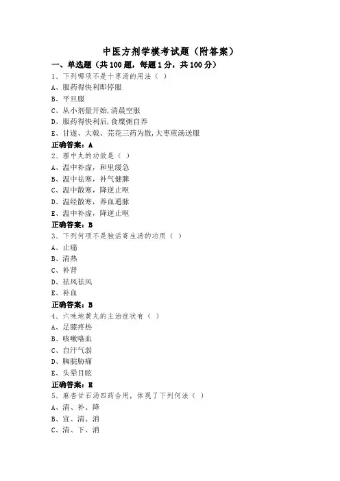 中医方剂学模考试题(附答案)