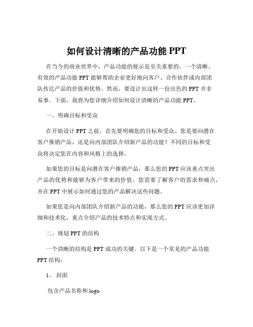 如何设计清晰的产品功能PPT