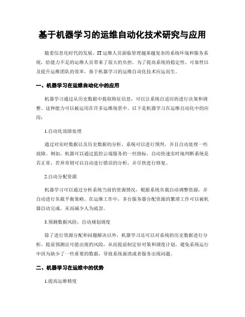 基于机器学习的运维自动化技术研究与应用