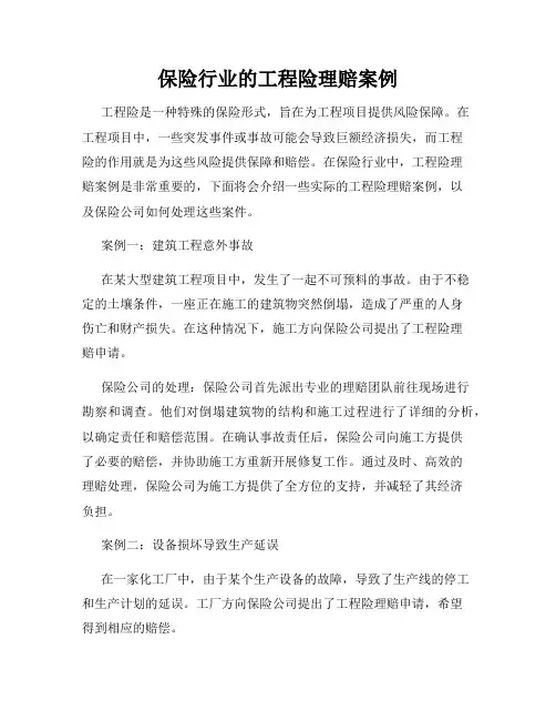 保险行业的工程险理赔案例