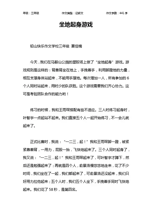 坐地起身游戏作文【小学三年级400字】_1