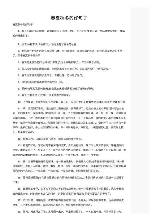 春夏秋冬的好句子